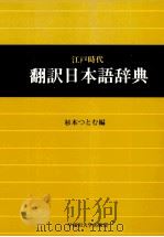 江戸時代翻訳日本語辞典 1981 PDF电子版封面 杉本つとむ