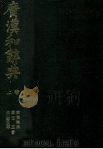 広漢和辞典 上巻 1982 PDF电子版封面 米山寅太郎,鎌田正,諸橋轍次