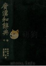 広漢和辞典　中巻   1982  PDF电子版封面    米山寅太郎，鎌田正，諸橋轍次 
