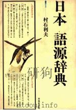 日本語源辞典（ PDF版）