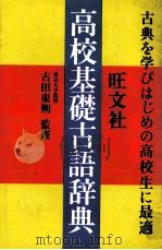 高校基礎古語辞典（1982 PDF版）