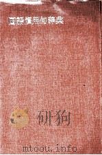 国語慣用句大辞典 1981 PDF电子版封面 白石大二