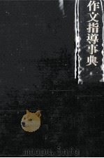 作文指導事典（1980 PDF版）