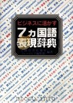 ビジネスに活かす　7カ国語表現辞典（1983 PDF版）