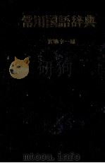 常用国語辞典（1983 PDF版）