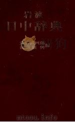岩波　日中辞典（1983 PDF版）