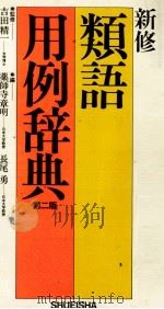 新修類語用例辞典　第二版（1983 PDF版）