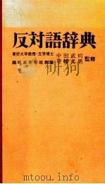 反対語辞典（1979 PDF版）