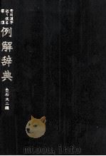 常用漢字　送り仮名　筆順例解辞典（1982 PDF版）