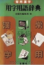 常用漢字用字用語辞典（ PDF版）