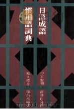日語成語 慣用語辞典 1982 PDF电子版封面 9620700392 徐昌木