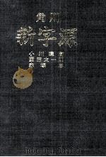 角川新字源（1980 PDF版）