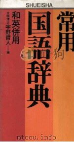常用国語辞典 和英併用 1983 PDF电子版封面 4084000515 宇野哲人