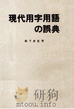 現代用字用語の誤典（1982 PDF版）