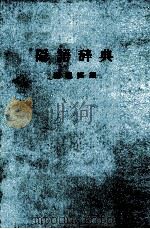 隠語辞典 1983 PDF电子版封面 楳垣実