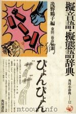 擬音語?擬態語辞典（1985 PDF版）
