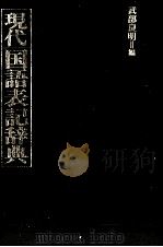 現代国語表記辞典（1985 PDF版）