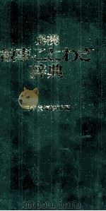 必携故事ことわざ辞典（1986 PDF版）