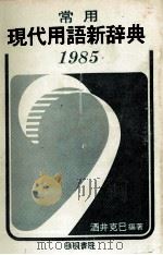 常用現代用語新辞典 1985 PDF电子版封面