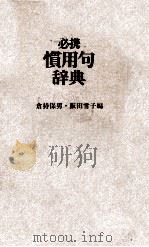 必携慣用句辞典（1982 PDF版）