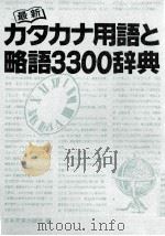 最新カタカナ用語と略語3300辞典（ PDF版）