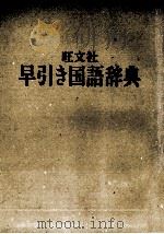 早引き国語辞典（1984 PDF版）