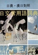 日漢?漢日対照　日文常用語辞典（1983 PDF版）