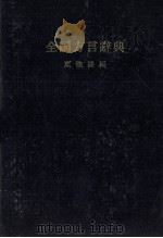 全国方言辞典（1984 PDF版）