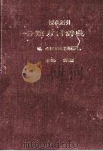 標準語引分類方言辞典補遺（1985 PDF版）