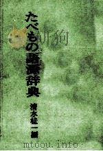 食べ物語源辞典（1985 PDF版）