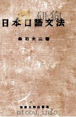 日本口語文法（1959 PDF版）