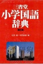 三省堂　小学国語辞典　第6版（1985 PDF版）