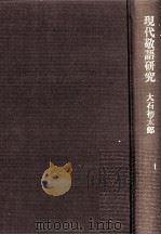 現代敬語研究（1983 PDF版）