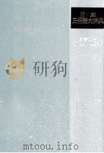 日本民族大辞典 1983 PDF电子版封面 石上堅