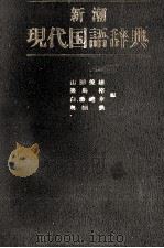 新潮現代国語辞典（1985 PDF版）
