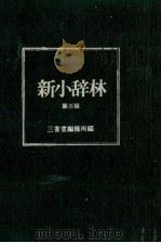 新小辞林　第三版（1982 PDF版）