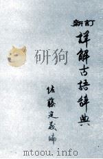 新訂詳解古語辞典 1984 PDF电子版封面 佐藤定義