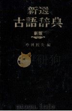 新撰古語辞典　新版（1963 PDF版）