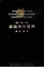 研究社　新英語和活用大辞典（1968 PDF版）