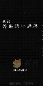 新訂外来語 1978 PDF电子版封面 橋本彌