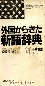 外国からきた新語辞典 第5版 1985 PDF电子版封面 斎藤栄三郎