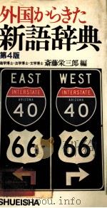 外国からきた新語辞典 第4版 1979 PDF电子版封面 斎藤栄三郎