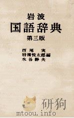 岩波国語辞典　第三版（1983 PDF版）