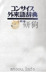 コンサイス外来語辞典　第3版（1979 PDF版）