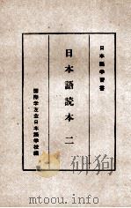 日本語読本　二（ PDF版）