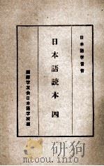 日本語読本　四（ PDF版）