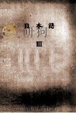 日本語Ⅲ 1979 PDF电子版封面 鈴木忍