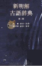 新明解古語辞典　第二版（1979 PDF版）