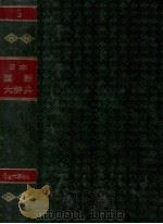 日本国語大辞典　第三巻（1980 PDF版）