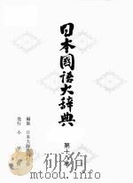 日本国語大辞典　第十八巻（1980 PDF版）